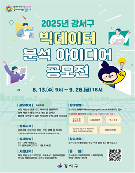 2025년 강서구 빅데이터 분석 아이디어 공모전.