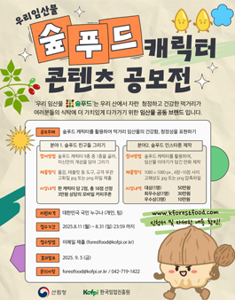 우리임산물 숲푸드 캐릭터 콘텐츠 공모전.