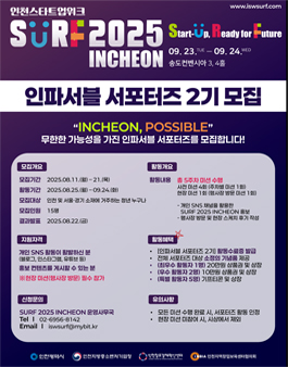 [SURF 2025 INCHEON] 인파서블 서포터즈 2기 모집