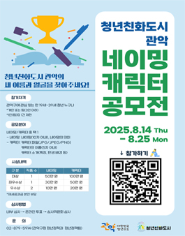 청년친화도시 관악 네이밍·캐릭터 공모전.