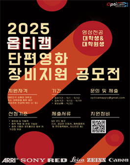 2025 옵티캠 단편영화 장비지원 공모전.