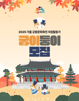 2025 가을 궁중문화축천 궁(宮)이둥이 모집.
