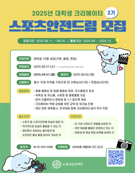 2025 대학생 크리에이터 스포츠안전드림 2기 모집