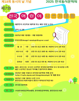 제18회 동시의 날 기념 제7회 전국 어린이 시 쓰기 대회.