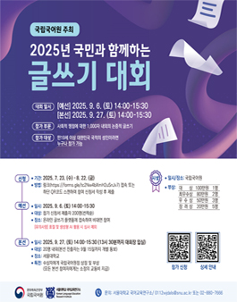 [국립국어원] 2025년 국민과 함께하는 글쓰기 대회.