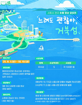 2025 느려도 괜찮아, 거북섬 전국 숏폼 영상 공모전.