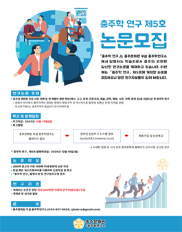 충주학 연구 제5호 논문 모집.