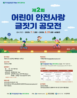 제2회 어린이 안전사랑 글짓기 공모전.