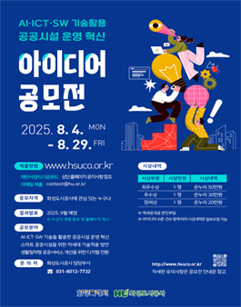 AI·ICT·SW 기술을 활용한 공공시설 운영 혁신 아이디어 공모전.