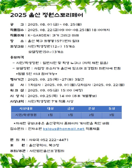 2025 울산 정원스토리페어 시민/학생정원, 모델정원 공모.