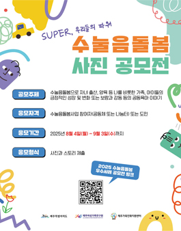 2025년 수눌음돌봄 우수사례 공모전.