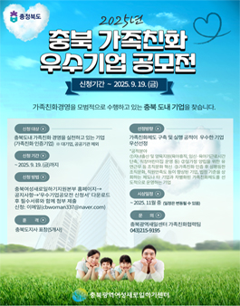 2025 충북 가족친화 우수기업 공모전.