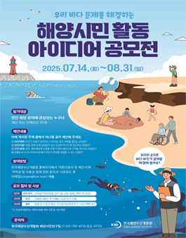 2025 해양시민 활동 아이디어 공모전.