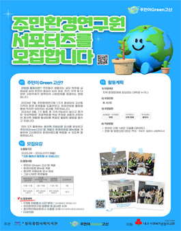 주민환경연구원 3기 서포터즈 모집