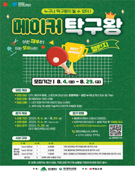 2025대구메이커페스타 [메이커탁구왕챌린지].