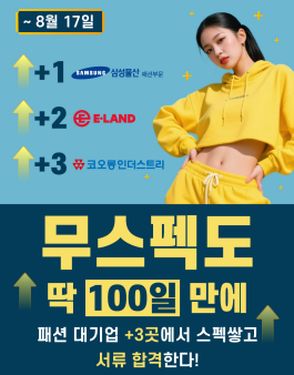 [삼성물산/이랜드/코오롱]무스펙 취준생도, 패션 대기업에서 100일만에 스펙쌓고 서류합격 하는 대외활동! (~8/17,일요일 자정 마감)