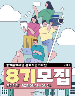 2025 경기문화재단 문화시민기자단 8기 모집
