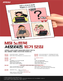 MSI 노트북 서포터즈 16기 모집.