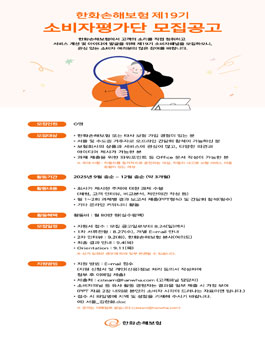 한화손해보험 소비자평가단 19기 모집.