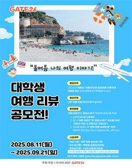 [아시아나IDT] GATE26 대학생 나의 여름 항공여행 이야기 공모전.