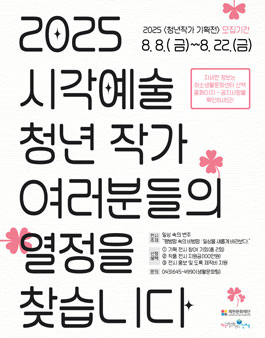 2025 청년작가 기획전 참여 작가 모집.