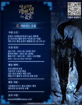 뮤지컬 나 혼자만 레벨업 on ICE 대학생 서포터즈 모집.