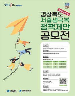 경상북도 저출생 극복 정책제안 공모전.