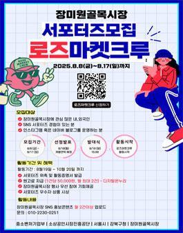 장미원골목시장 서포터즈단 로즈마켓크루 모집.