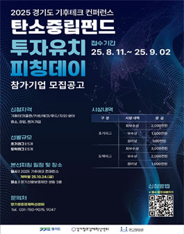 2025 탄소중립펀드 투자유치 피칭데이.