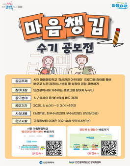 2025년 인천 마음챙김사업 수기 공모전.