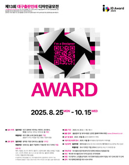 2025 IDAWARD 제13회 대구출판인쇄 디자인공모전.
