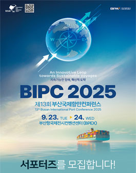 제13회 부산국제항만컨퍼런스 (BIPC 2025) 서포터즈 모집.