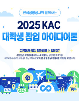 2025 KAC 대학생 창업 아이디어톤.