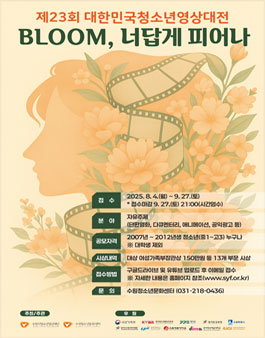 제23회 대한민국청소년영상대전 작품 공모.