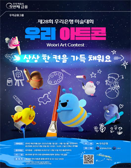 제28회 우리은행 미술대회 (우리 아트콘).