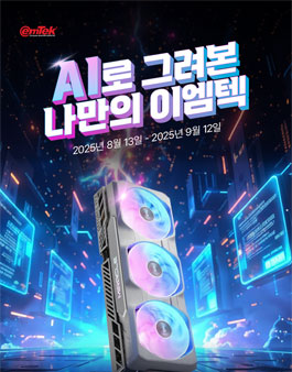 생성형 AI로 그려본 나만의 이엠텍 공모전.