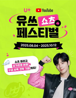 쇼츠 영상 공모전 - 유쓰 쇼츠 페스티벌.