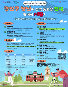광진구 청년정책 홍보영상 공모전 - 광진구 청년이 정책 홍보할건대 함께하세종!.