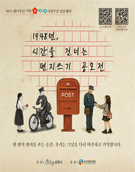 2025 여순10·19사건주간 인문행사 1948년 시간을 건너는 편지쓰기 공모전.