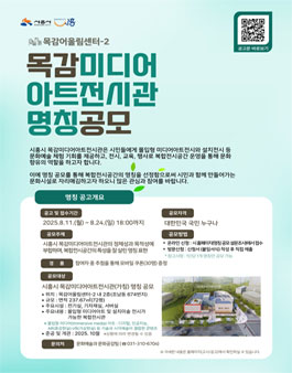 시흥시 목감미디어아트전시관(가칭) 명칭 공모전.