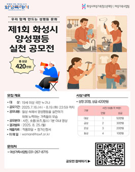 2025년 제1회 화성시 양성평등 실천 공모전.