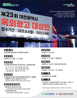 제23회 대전광역시 옥외광고대상전.