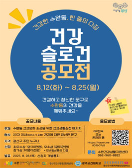 수완동을 깨워라! 건강 슬로건 공모전.