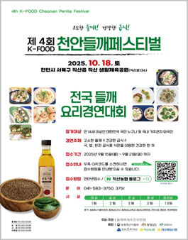 제4회 전국들깨요리경연대회.