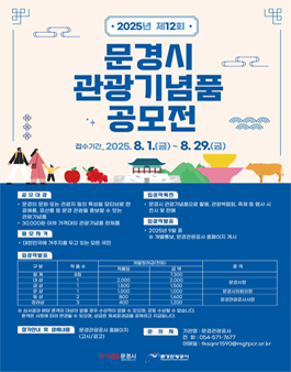 2025년 제12회 문경시 관광기념품 공모전.