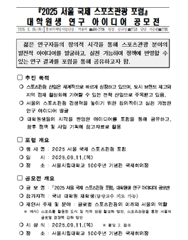 2025 서울 국제 스포츠관광 포럼 대학원생 연구 아이디어 공모전.