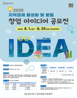 [동두천시 청년창업지원센터] 2025년 지역경제활성화 및 로컬창업 아이디어 공모전.