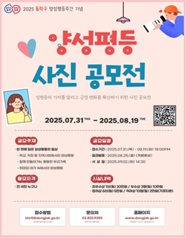 2025 동작구 양성평등주간 기념 사진 공모전.