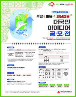 부담↓따뜻↑, 한난효율+ 대국민 아이디어 공모전.