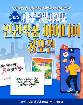 2025 제주특별자치도 인권작품 아이디어 공모전.